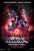  Игра в кальмара: Перезагрузка 