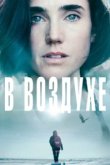  В воздухе 