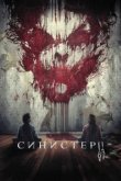  Синистер 2 