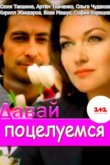  Давай поцелуемся 