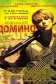  Домино 