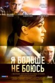  Я больше не боюсь 