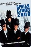  Братья Блюз 2000 
