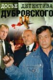  Досье Детектива Дубровского 