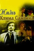  Жизнь Клима Самгина 