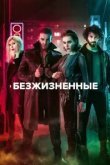  Безжизненные 