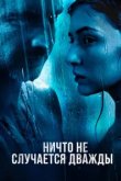  Ничто не случается дважды 