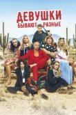  Девушки бывают разные 
