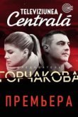  Следователь Горчакова 