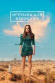  Игрушка для взрослых 