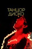  Танцор диско 