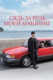 Сядь за руль моей машины 