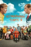  Нормальный только я 