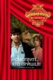  Смотрите, кто пришел! 