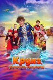  Круиз. В поисках сокровищ 