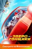  Зверогонщики 