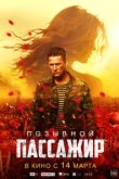  Позывной «Пассажир» 