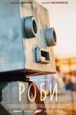  Роби 
