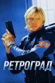  Ретроград 
