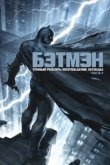 Темный рыцарь: Возрождение легенды. Часть 1 