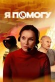  Я помогу 