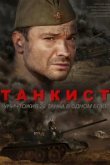  Танкист 