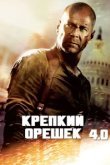  Крепкий орешек 4.0 
