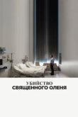 Убийство священного оленя 