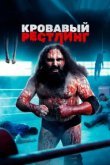  Кровавый рестлинг 