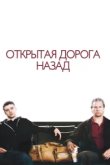  Открытая дорога назад 