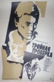  Тройная проверка 