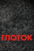  Глоток 