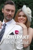  Контракт на счастье 