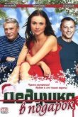  Дедушка в подарок 