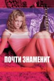  Почти знаменит 