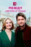  Между светом и тенью 