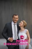  Побег в неизвестность 