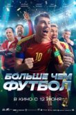  Больше чем футбол 