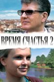 Время счастья 2 