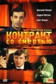  Контракт со смертью 