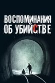  Воспоминания об убийстве 