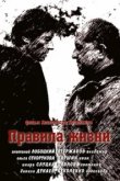  Правила жизни 