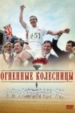  Огненные колесницы 