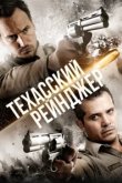  Техасский рейнджер 