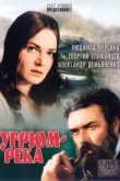  Угрюм-река 