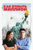  Как отмыть миллион 