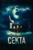  Секта 
