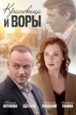  Красавица и воры 