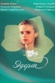  Эдера 