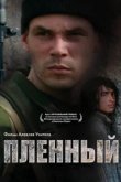  Пленный 